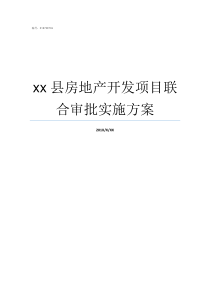 xx县房地产开发项目联合审批实施方案房地产开发
