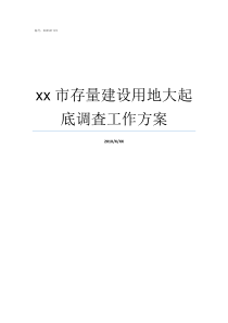 xx市存量建设用地大起底调査工作方案存量建设用地的使用