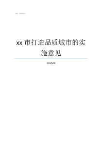xx市打造品质城市的实施意见城市品质更