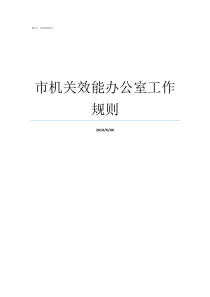市机关效能办公室工作规则