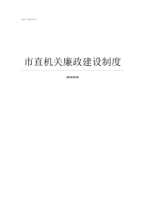 市直机关廉政建设制度清廉机关建设