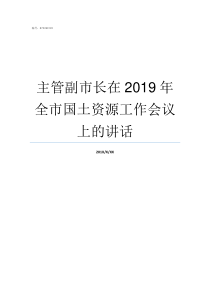 主管副市长在2019年全市国土资源工作会议上的讲话天津市副市长名单2019