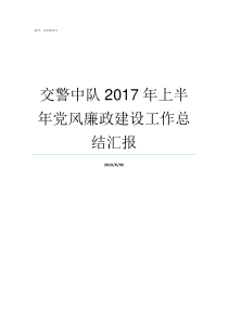 交警中队2017年上半年党风廉政建设工作总结汇报交警中队半年总结