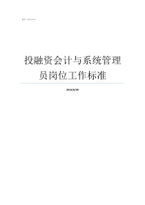 投融资会计与系统管理员岗位工作标准系统管理员岗位职责