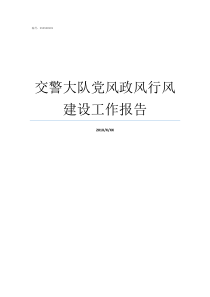 交警大队党风政风行风建设工作报告