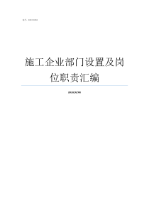 施工企业部门设置及岗位职责汇编
