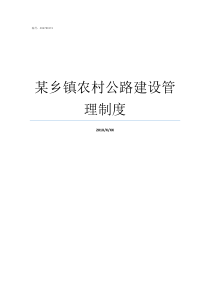 某乡镇农村公路建设管理制度