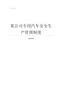 某公司专用汽车安全生产管理制度