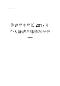 住建局副局长2017年个人廉洁自律情况报告城建局副局长
