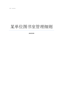 某单位图书室管理细则单位图书室的意义