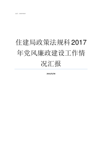 住建局政策法规科2017年党风廉政建设工作情况汇报人社局政策法规科