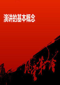 1演讲的基本概念（PPT40页)