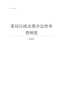 某局行政决策合法性审查制度行政决策