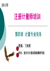 1计量师讲稿(检定、校准和检测的实施--丁跃清)1