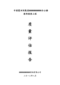 装饰装修监理质量评估报告书