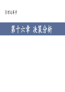 16第十六章决策分析