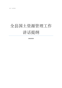 全县国土资源管理工作讲话提纲如何做好国土资源管理工作