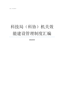 科技局科协机关效能建设管理制度汇编科协和科技局哪个好
