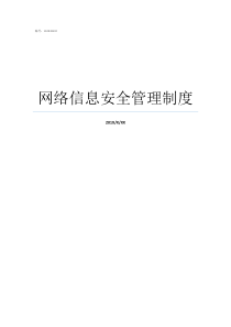 网络信息安全管理制度网络安全管理制度条例