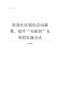 街道社区强化活动凝聚提升双报到实效的实施办法