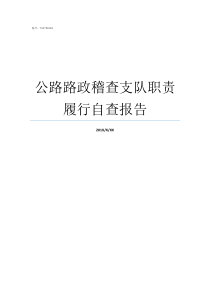 公路路政稽查支队职责履行自查报告路政稽查是干嘛的