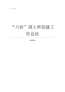 六好国土所创建工作总结创建工作总结