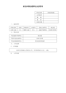 财务部经理职位说明书doc