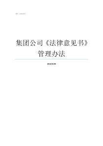 集团公司法律意见书管理办法什么是法律意见书
