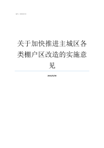 关于加快推进主城区各类棚户区改造的实施意见加快推进教育現代化