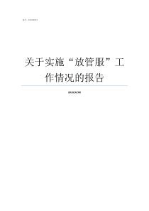 关于实施放管服工作情况的报告