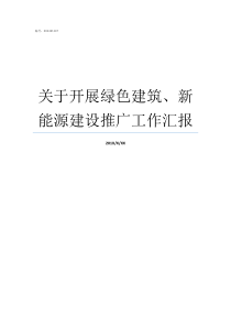 关于开展绿色建筑新能源建设推广工作汇报