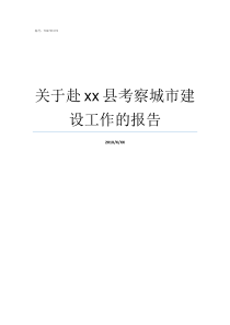 关于赴xx县考察城市建设工作的报告赴日考察