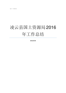 凌云县国土资源局2016年工作总结凌云县逻楼镇