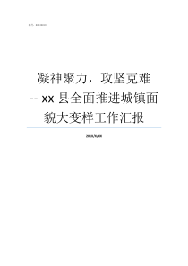 凝神聚力攻坚克难nbspxx县全面推进城镇面貌大变样工作汇报凝神聚力