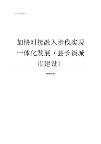 加快对接融入步伐实现一体化发展县长谈城市建设为何加快了彼此的步伐