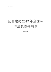 区住建局2017年全面从严治党责任清单