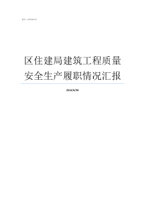 区住建局建筑工程质量安全生产履职情况汇报江门住建局