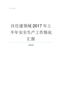 区住建领域2017年上半年安全生产工作情况汇报