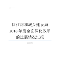 区住房和城乡建设局2018年度全面深化改革的进展情况汇报江门住房和城乡建设局
