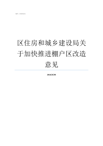 区住房和城乡建设局关于加快推进棚户区改造意见