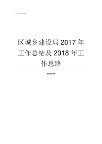 区城乡建设局2017年工作总结及2018年工作思路