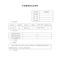 外部董事职位说明书doc