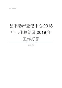 县不动产登记中心2018年工作总结及2019年工作打算