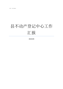 县不动产登记中心工作汇报