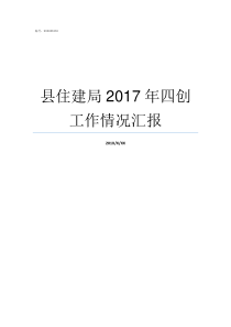 县住建局2017年四创工作情况汇报2019呼铁局副局长