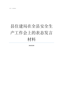县住建局在全县安全生产工作会上的表态发言材料