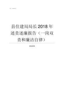 县住建局局长2018年述责述廉报告一岗双责和廉洁自律
