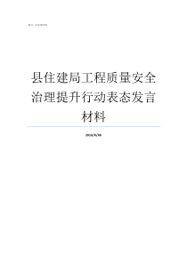 县住建局工程质量安全治理提升行动表态发言材料温州住建局建设工程质量监督