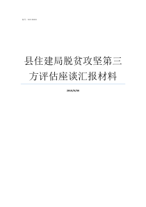 县住建局脱贫攻坚第三方评估座谈汇报材料