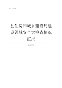 县住房和城乡建设局建设领域安全大检查情况汇报江门住房和城乡建设局